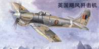 1/144 British Hawker Tempest 5